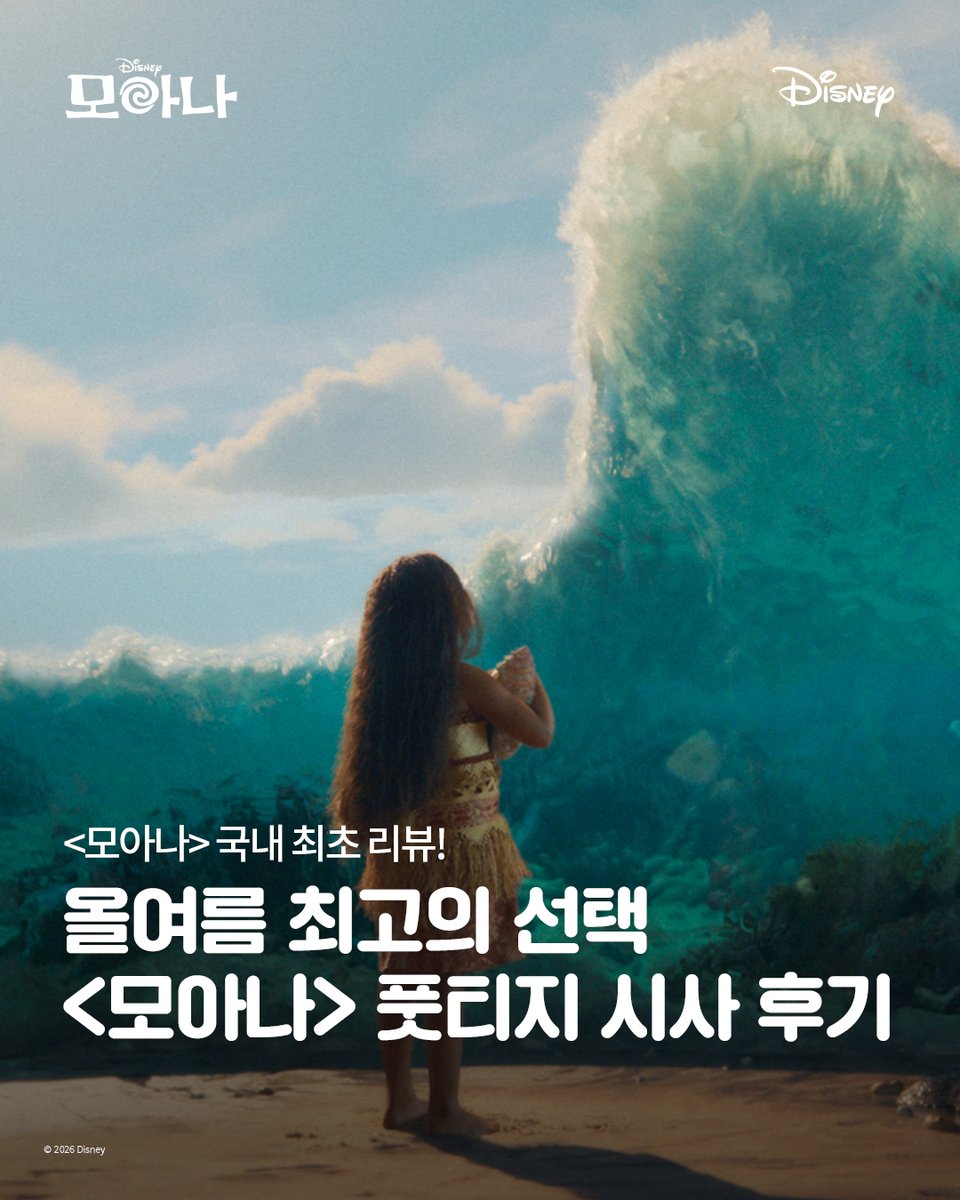 DisneyMovieKr's tweet photo. 당신의 여름을 물들일 오션 어드벤처 <모아나>🌊

풋티지 시사회로 국내 최초 공개!
여름이 시원해졌다는 후기 다수 포착💙

<모아나> 7월 8일 IMAX 극장 대개봉 🌊 https://t.co/ueA2IYY8pS