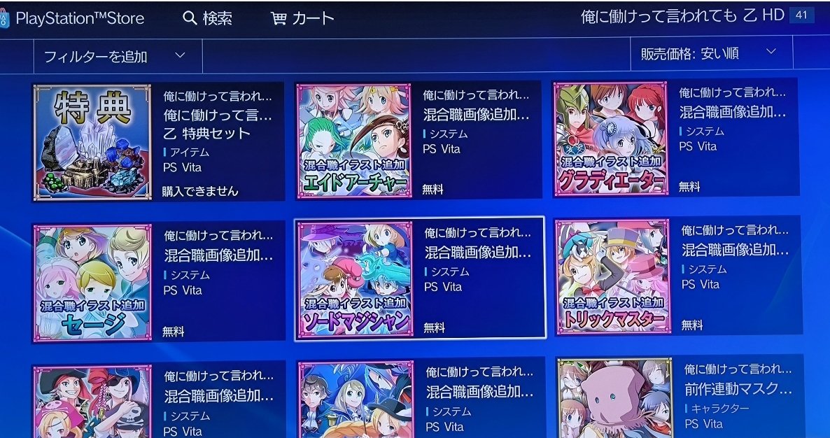 Sora_Toybox's tweet photo. PSVITAのストアで販売中の気になるゲームをピックアップ
※ストアは2027年7月でサービス終了

「俺に働けって言われても 乙 HD」
価格は1,572円

隠れた良作らしいよ
あとこのゲームのDLCは41個もある😅

その中には無料DLCも複数あるから忘れずにチェックしてね
#PSVITA
#俺に働けって言われても乙HD https://t.co/F7inop7mGm