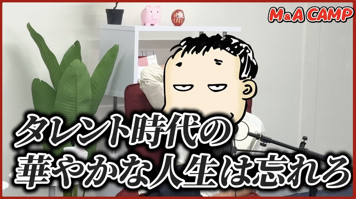 bakusoku_kigyo's tweet photo. 【DMM亀山会長の、「コーヒー事業で1億円を儲けたい」元テレ朝・竹内由恵さんへのアドバイスがあまりにも堅実すぎる】

・タレントが事業を成功させるコツは、「タレントの頃の華やかな人生を忘れる」こと。タレントの頃の成功体験を忘れるべし。自分の実体を再認識する。

・店舗ビジネス(1店舗)は、素人が始めやすく、大手が入りにくい業態。店員の人柄で集めることができる。ECや卸よりも、素人がやりやすい領域。

・タレントから店舗事業を始めるなら、本人が店舗に立たないとリスクが高くなるケースが多い。

・「美味しいコーヒー」の中での差別化は難しい。スタバが人気なのは、美味しさではなく、ビジネス形態とか売り方とか立地とか、他の要素が大きい。本質的には美味しさに価値はない。

・亀山さんは当初売上目標を立てていなかった。意味のない、無理な計画に引っ張られるほど、不幸なことはない。