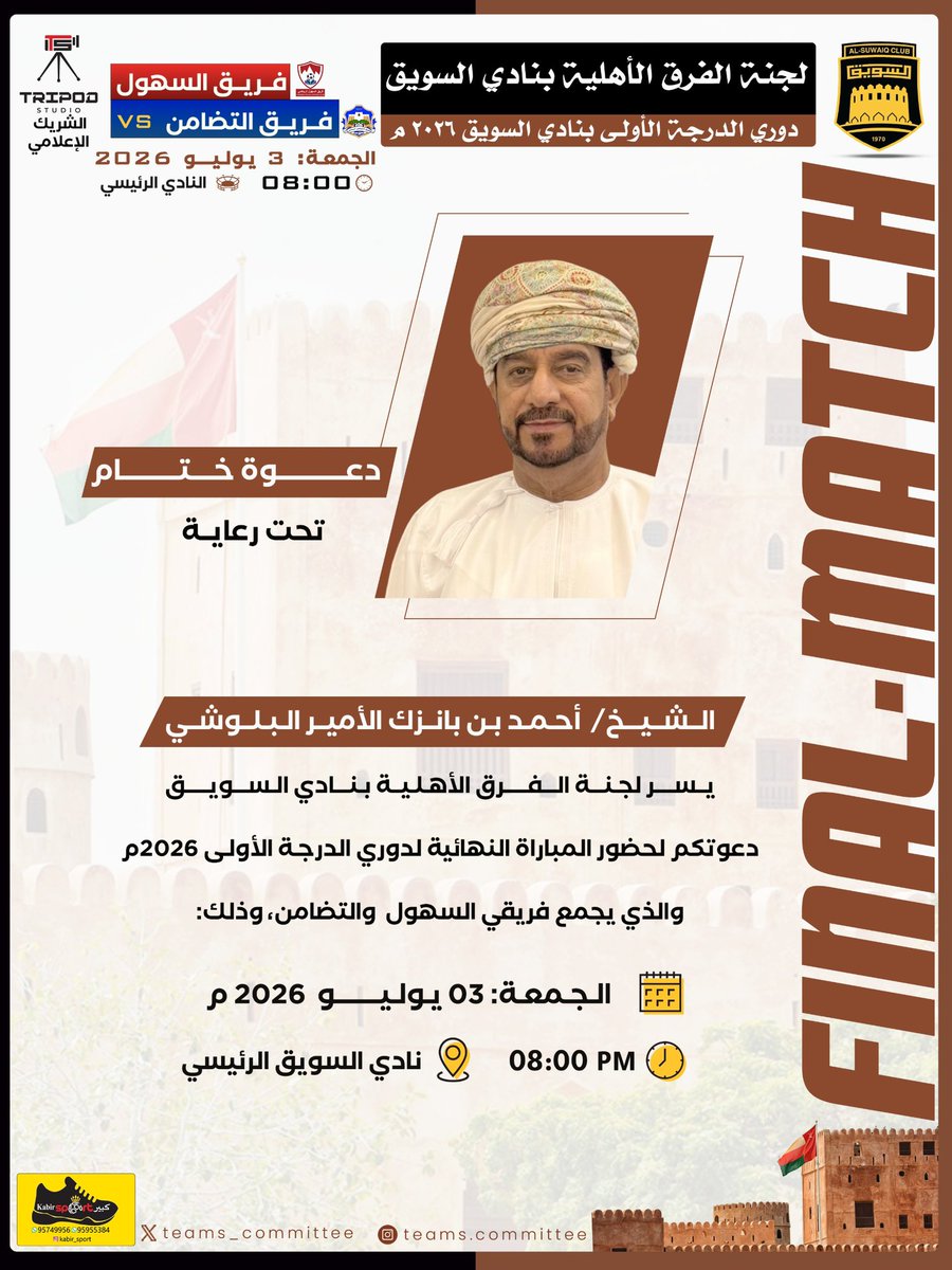 boooka1988's tweet photo. 📃دعوة لخـــتام دوري الــدرجة الاولـى بنادي السويق لعام 2026 م https://t.co/zSu04VUlSX
