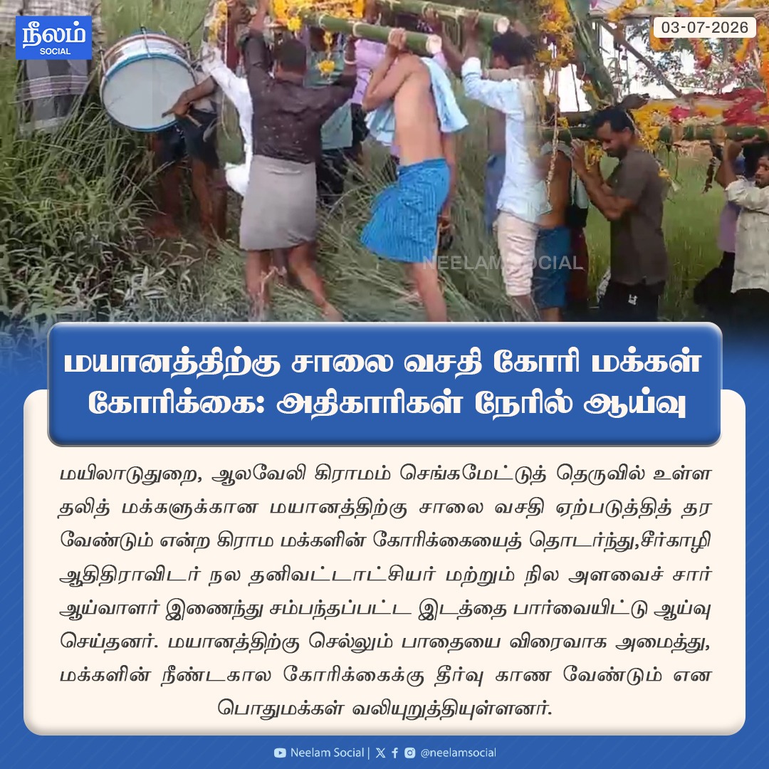 NeelamSocial's tweet photo. மயானத்திற்கு சாலை வசதி கோரி மக்கள் கோரிக்கை: அதிகாரிகள் நேரில் ஆய்வு!

#mayiladuthurai #sudukadu #cremation #dalitrights #road #tamilnadu #neelamreports #neelamsocial https://t.co/XLhl8JQbcS