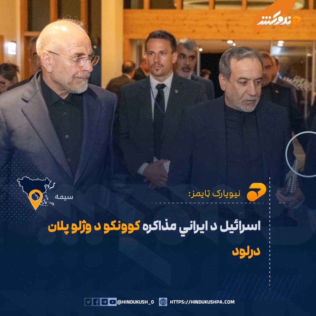 HG_42_9's tweet photo. نيويارک ټايمز راپور ورکړی، چې امریکايي چارواکي په دې باور وو، چې ممکن اسرائیل د روان کال پسرلي کې د ایران د لوړپوړو مذاکره کوونکو د وژلو پلان درلود، په داسې حال کې چې واشنګټن له تهران سره د سولې یو موقتي تړون ته د رسیدو لپاره په حساسو خبرو اترو بوخت و. 

سرچينې ويلي، د ایران د جګپوړو مشرانو وژل د جګړې له پیله د اسرائیل د ستراتیژۍ برخه وه. خو د دوو ځانګړو ایراني چارواکو، د ایران بهرنیو چارو وزیر عباس عراقچي او د پارلمان رییس باقر قالیباف، د په نښه کولو په اړه د امریکا اندېښنې د اوربند د هغو حساسو خبرو اترو پر مهال خورا زیاتې شوې چې په اپریل کې پیل شوې وې.

د ځینو چارواکو په وینا، متحده ایالاتو د دې ویرې له امله چې د اسرائیل لخوا د ترور هڅه به خبرې اترې له ماتې سره مخ کړي، تر دې بریده لاړل چې د سیمې له نورو هیوادونو یې وغوښتل ترڅو ایران ته د دې احتمال په اړه خبرداری ورکړي چې اسرائیل ممکن دا دواړه چارواکي په نښه کړي.

امریکايي چارواکو منلې ده، چې د جګړې د شدیدې مرحلې پر مهال عراقچي او قالیباف، د لوړپوړو دولتي چارواکو په توګه، د اسرائیل لپاره مشروع اهداف کیدای شول، ځکه اسرائیل د ایران حکومت د پرځولو هوډ درلود. 

خو په اپریل کې د جدي خبرو اترو له پیلیدو وروسته، امریکايي چارواکي په دې باور وو، چې د ایراني مشرانو د وژلو هر ډول هڅه به خبرې اترې پای ته ورسوي او جګړه به بیا تازه کړي.
#هندوکش‌غږ