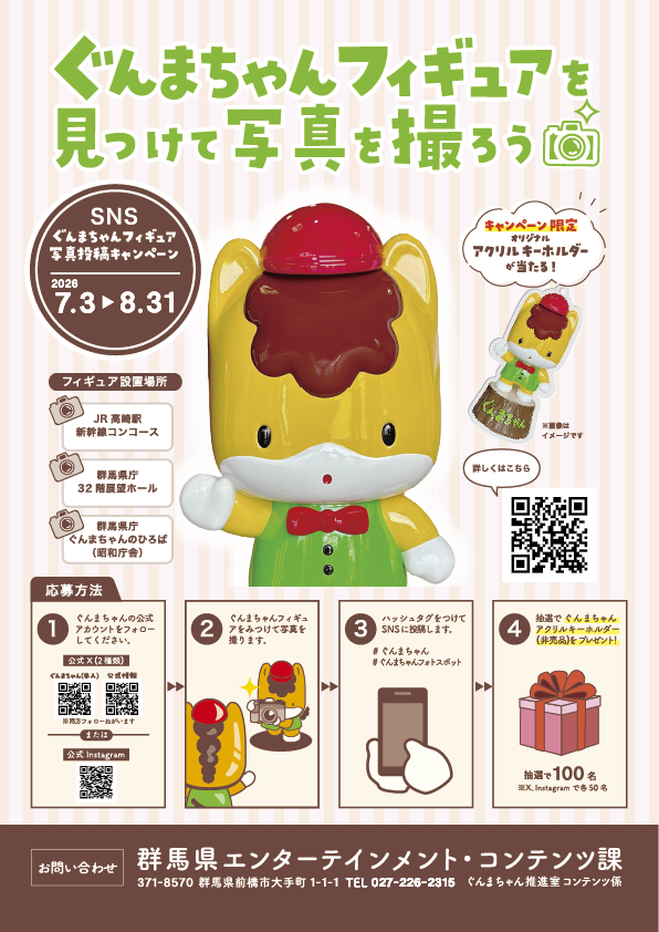 gunmachan_info's tweet photo. ／
📢「ぐんまちゃんフォトスポット」
＼

フォトスポット設置に併せて下記を実施します✨

➀ぐんまちゃんフィギュア写真投稿キャンペーン
https://t.co/yg5SNjQvXm
②県庁周辺スタンプラリー
https://t.co/0IHvzErpHp

ぜひ参加してくださいね❣

#ぐんまちゃん ＃ぐんまちゃんフォトスポット https://t.co/s6NuINmDKN