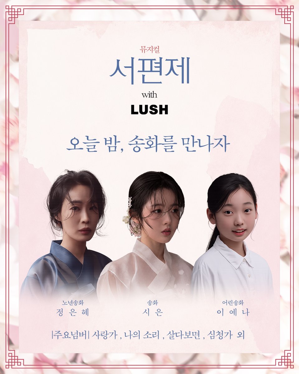 page1company's tweet photo. [뮤지컬 #서편제 🌸]

✨ 드디어 공개. ✨

오늘 밤,
러쉬 성수에서 만날 송화.

🌸 송화 시은
🌸 노년 송화 정은혜
🌸 어린 송화 이예나

뮤지컬 <서편제> with LUSH

🕗 오후 8시

📍 러쉬 성수 팝업씨어터
잠시 후, 만나요.✨

_
2026.04.30 - 07.19
#광림아트센터_BBCH홀 https://t.co/wFJ6Kf9K9l