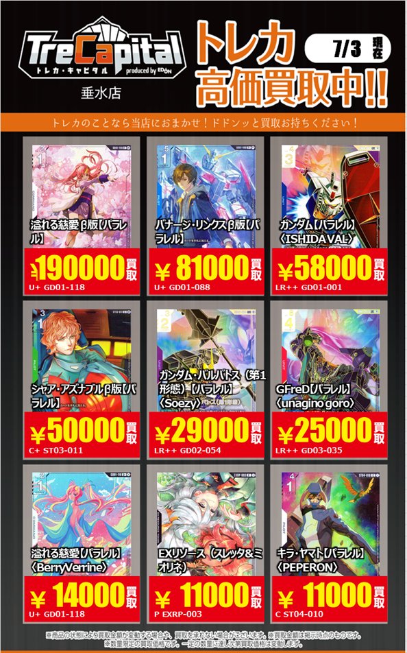⚡強化買取中⚡ ～ガンダムカード編～ 7月3日現在の買取価格です