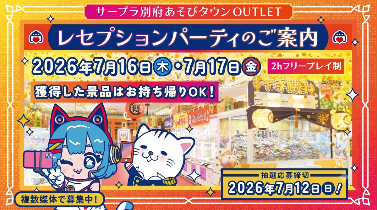 BeppuATOUTLET's tweet photo. フハハハ！7月中旬ついに吾輩たちの国が爆誕するニャー！！✨
超絶ハッピーなレセプションパーティを開催しちゃうニャーー！！🎉🔥

選ばれし民たちよ、特別に招待してやるからドシドシ応募するニャ！
なんと【2時間フリープレイ】で【ひとかご分お持ち帰りOK】だなんて、太っ腹すぎて吾輩もビックリニャ！誰も見たことのない最高のあそびタウンへ、一足早く開国アタックをキメる大チャンスだニャーーーッッ！！！🐾💨

📢他媒体でも同時募集中だから、そこはご了承ニャ！

📅開催日：7/16(木)・7/17(金)
⏰応募締切：7/12(日) ※抽選

今すぐここから応募するニャー👇
https://t.co/KaYQznLaF0

#サープラ #あそびタウン #別府 #大分 #クレーンゲーム #ゲーセン