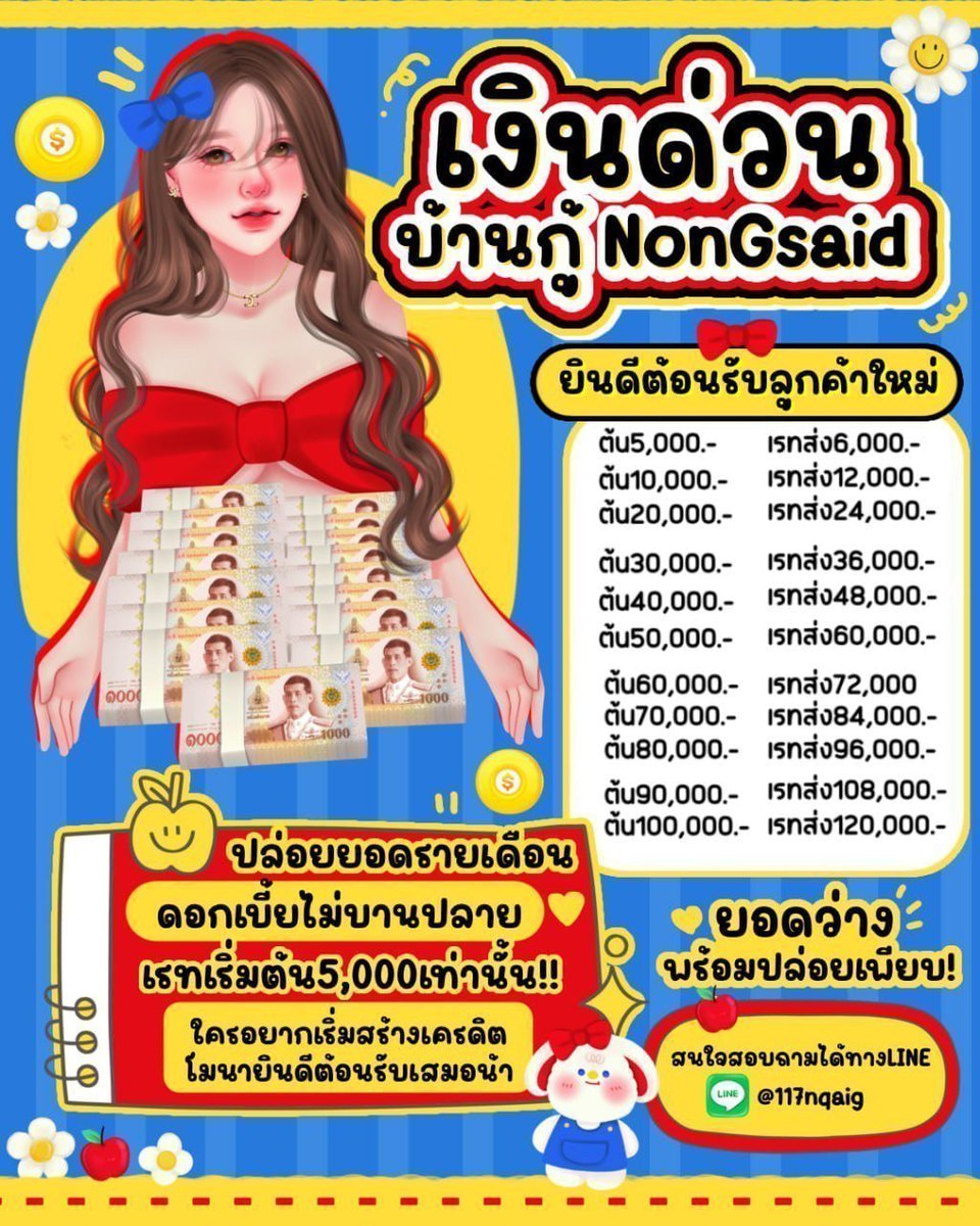 nong__said's tweet photo. 🎀#กู้เงินรายเดือน พร้อมให้บริการ🎀
🎢นร/นศ.รับทุกจังหวัด ทุกอาชีพ🎪
ดอกไม่บานปลาย ✿ น้อย ผ่อนสบาย📝
〰️★เอกสารไม่ยุ่งยาก อนุมัติไว🍪

🍅สนใจคลิกลิ้งค์หน้าใบโอเลยงับ🍟
#กู้เงิน #ปล่อยกู้รายเดือน #ปล่อยเงินกู้ #กู้เงินด่วน #กู้เงินออนไลน์ #เงินกู้ #กู้เงินนักศึกษา #เงินกู้ออนไลน์ https://t.co/TCztsFz6aV
