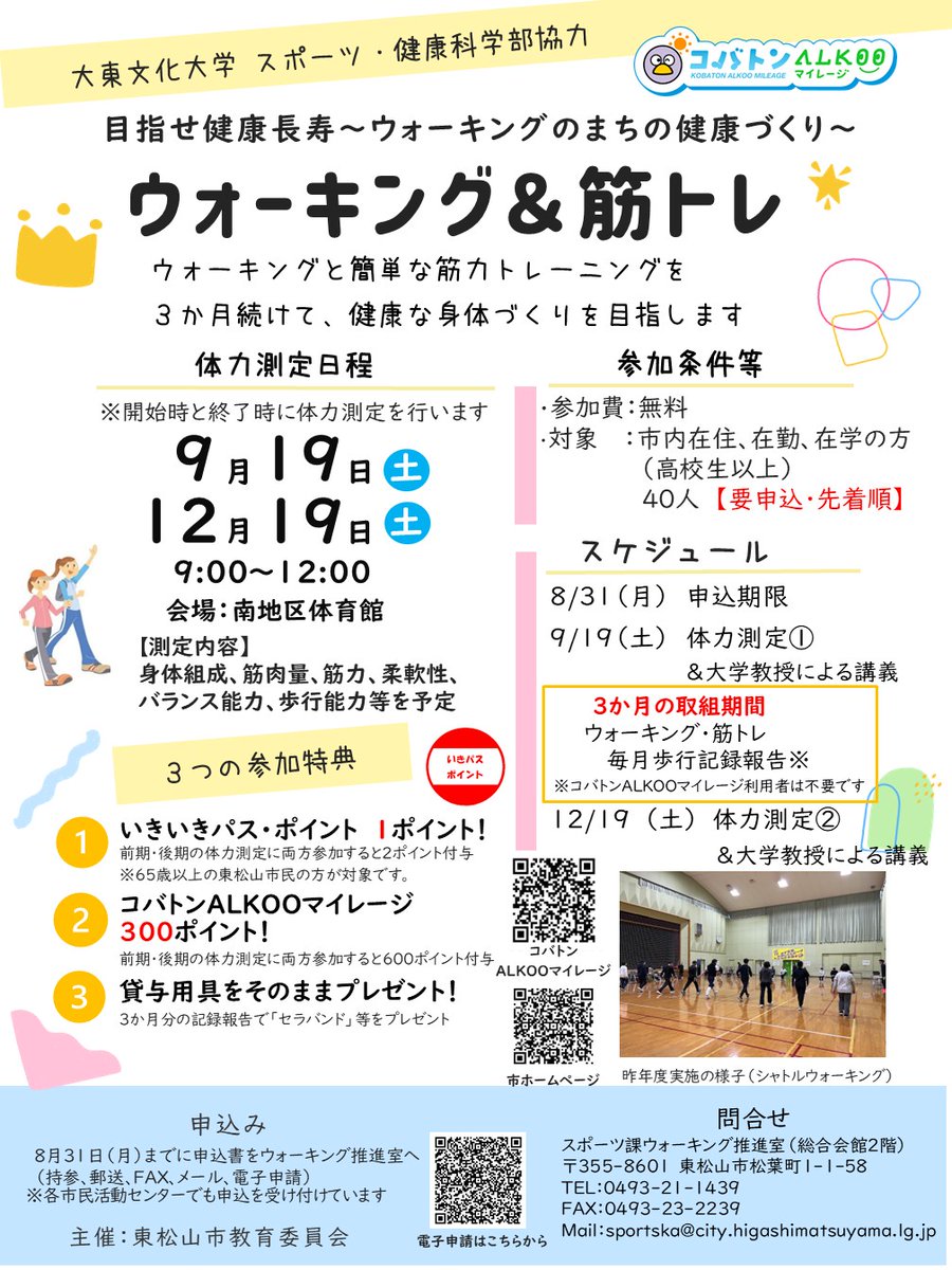 e_matuyama_city's tweet photo. 【目指せ　健康長寿～ウォーキングのまちの健康づくり～参加者募集】
3か月間ウォーキング等に取り組み、健康長寿を目指します。
また #大東文化大学 と協力し、体力測定等も行います。一緒に健康な身体づくりに取り組みましょう！
#東松山 #健康長寿
https://t.co/B27f3UVRoA https://t.co/ynGXTPH1XX