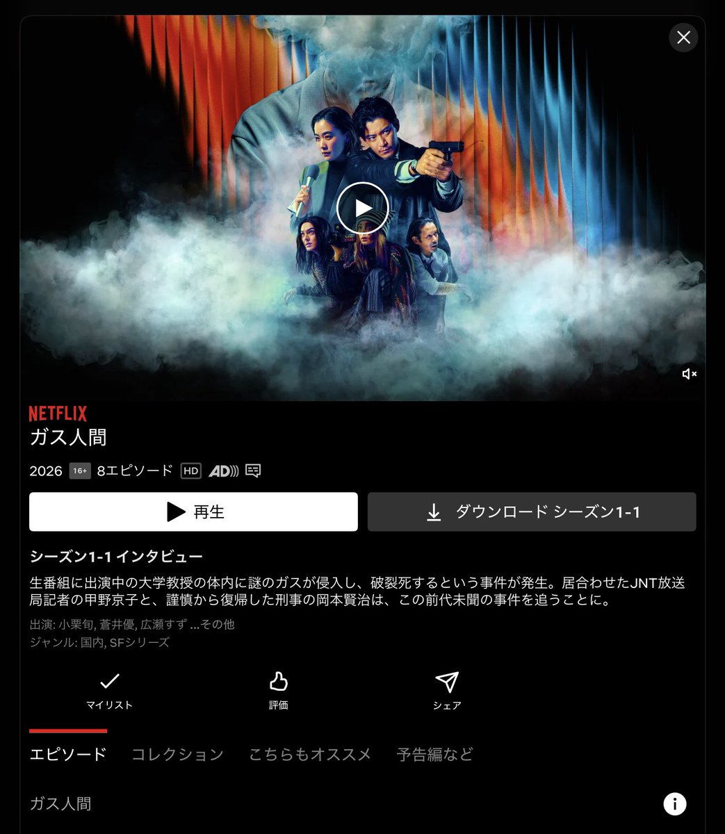 ccchoby's tweet photo. 【ドラマ】
『Netflix」で昨日から配信の「ガス人間」
(2026年)全8話を観ました
🍿🍿🍿🍿🍿
ガス人間が、「スパイダーマン」などの
ヴィラン系に見えましたが、
ドラマは面白かったです♪
#ガス人間 
#ドラマ 
#netflix https://t.co/iZKCIuxdmu