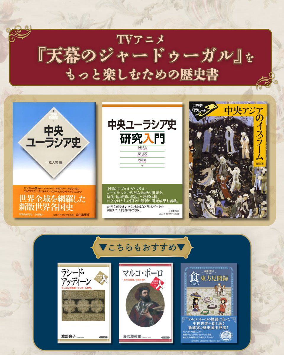 yamakawapub's tweet photo. 本日より、TVアニメ『 #天幕のジャードゥーガル 』の放送が始まりますね！

フィクションでありつつも、史実に対する深い知識に裏打ちされた、リアリティあふれる世界観がとても魅力的な作品です✨
史実を知っていると、ニヤリとできるようなシーンもたくさん出てきますので、ネタバレを気にしない方は史実の予習もおすすめです！

【山川のおすすめ歴史書📚】
小松久男・荒川正晴・岡洋樹 編 『中央ユーラシア史研究入門』
 https://t.co/R7HglPHQ0v
　モンゴル帝国が展開した中央ユーラシアの歴史について、広汎な研究成果を時代・地域別に解説。
　参考文献やオンライン情報など基本データを網羅した研究入門書の決定版！

小松久男 編 『新版世界各国史4.中央ユーラシア史』
 https://t.co/Vv3m1ekGtx
　中央ユーラシアの歴史を古代から現代まで解説した信頼の一冊！
　もちろん、モンゴル帝国時代についても記述が豊富です✨

濱田正美『世界史リブレット70.中央アジアのイスラーム』
 https://t.co/RsBsqbBrpA
  主人公シタラの故郷も含む、中央アジアのイスラーム世界についてやさしく学ぶことができる一冊です！

渡部良子『世界史リブレット人23．ラシード・アッディーン』
 https://t.co/GOajYJehmx
　モンゴル帝国史の第一級史料となる歴史書『集史』を編纂した人物。
　彼の生涯から、当時の世界が見えてきます🔍

海老澤哲雄『世界史リブレット人35．マルコ・ポーロ』
 https://t.co/MNEyCJfOV6
　時代はほんの少しあとですが、マルコ・ポーロもモンゴル帝国についての記録を残しています。
　帝国に十数年滞在した彼の視点にも注目です👀

遠藤雅司（音食紀行）『食で読む東方見聞録』
 https://t.co/8pKveD9NDY
　モンゴル帝国や周辺国について、当時の食卓へ思いを馳せることができる一冊！
　オゴデイ（＝オゴタイ）の饗応用料理に関する話も🍴

▼TVアニメ『天幕のジャードゥーガル』公式サイト▼
https://t.co/pvEzD86vHK

#山川出版社 #モンゴル帝国 #ペルシア #イスラーム #中央ユーラシア #中央アジア