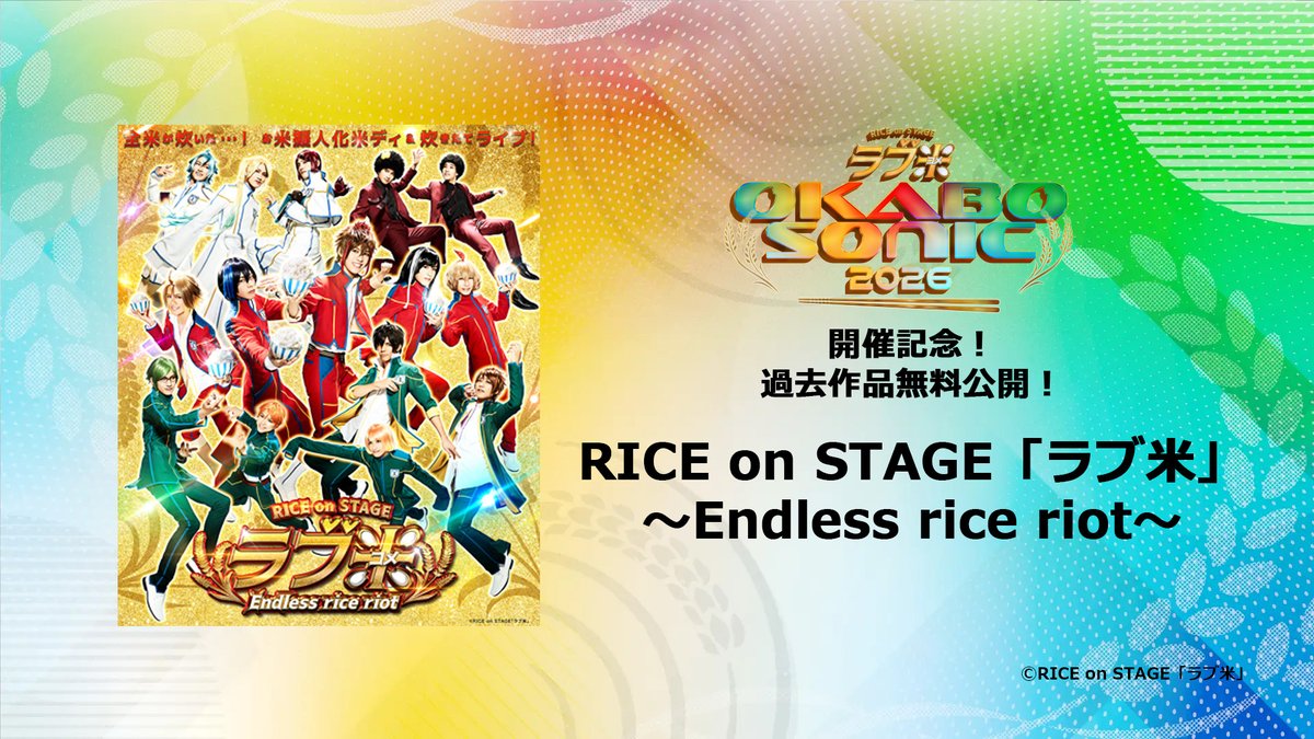 love_kome_stage's tweet photo. 🌾配信情報🌾
本日19:00配信START‼️
YouTubeプレミア公開✨️

🍙Endless rice riot
7月9日（木）19:00～
https://t.co/flFAc7pI26
※視聴期限7月12日（日）23:59まで

#ラブ米 #米ステ https://t.co/Qumac2WMvk