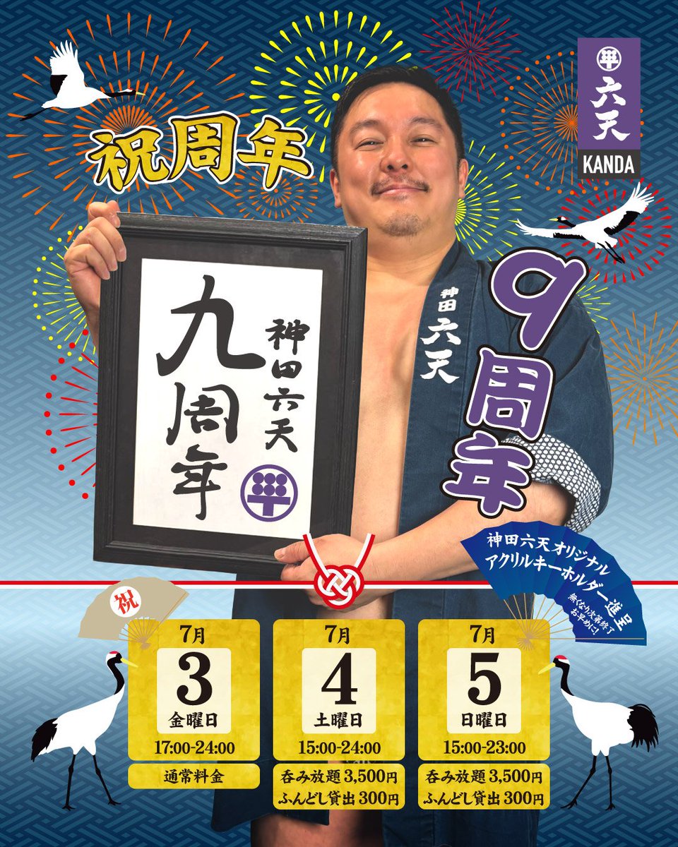 神田六天17時OPEN!!! スタイルは褌営業です🍻🏮 神田六天も今回で9周年‼️ いつもご来店ありがとうございます😊 本日から3日周年祭を ...