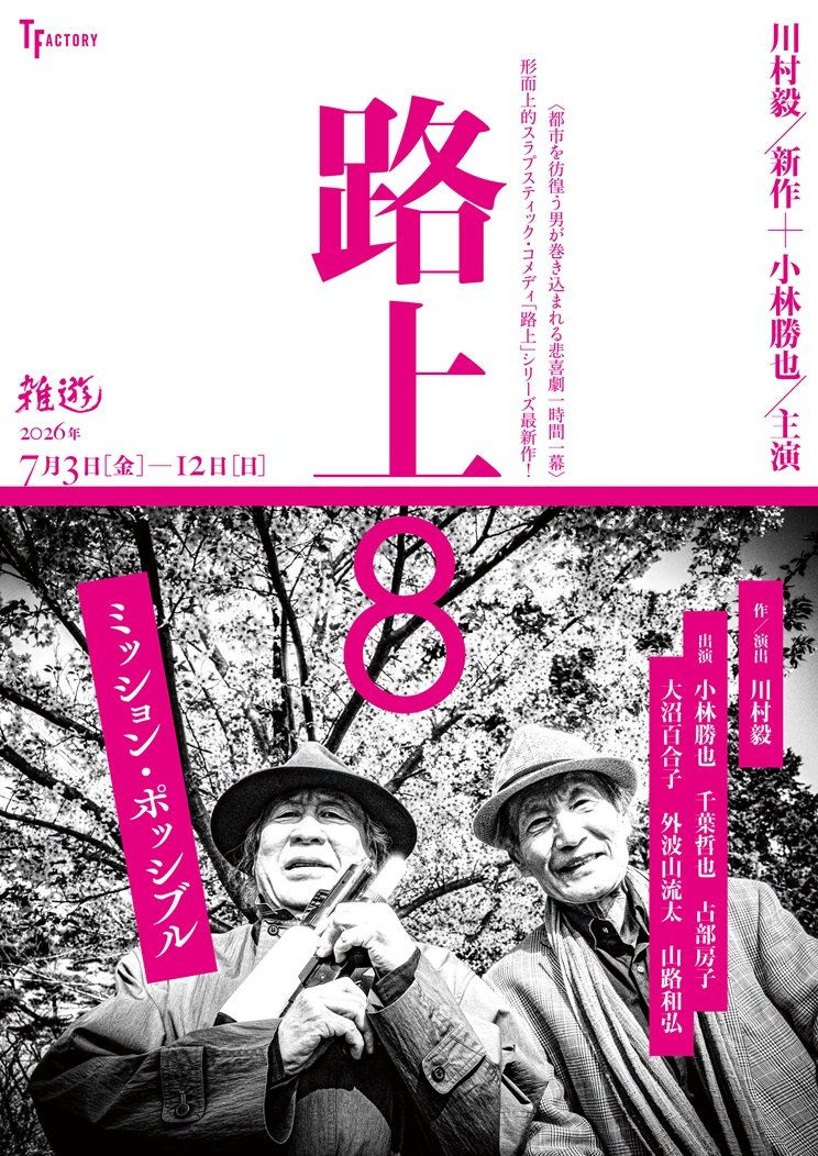 tfactory1959's tweet photo. 🎊本日初日🎊

【路上8】
7/3(金)@雑遊

18時20分　受付開始
18時40分　開場
⭐️19時⭐️開演　

🎟️チケット料金3,500円(現金のみ)
👉おつりの無いようにご準備ください
https://t.co/brG03o63Vf https://t.co/dylaDobewx