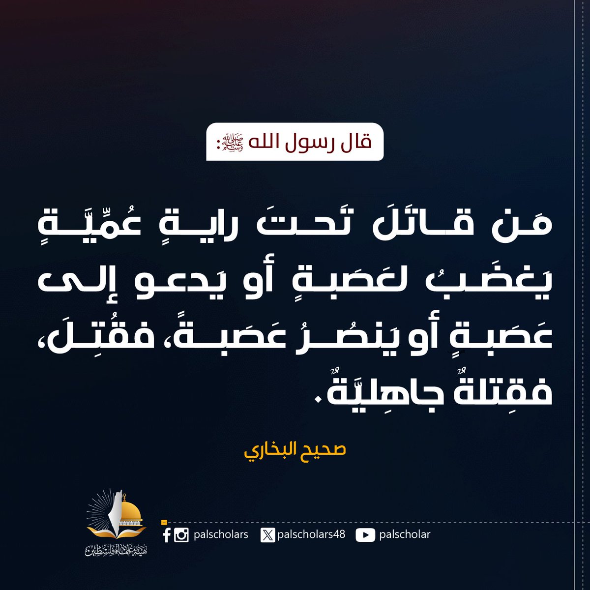 palscholars48's tweet photo. قال رسول الله ﷺ: «مَن قاتَلَ تَحتَ رايةٍ عُمِّيَّةٍ يَغضَبُ لعَصَبةٍ أو يَدعو إلى عَصَبةٍ أو يَنصُرُ عَصَبةً، فقُتِلَ، فقِتلةٌ جاهِليَّةٌ».
صحيح البخاري

أخبَرَ صلَّى اللهُ عليه وسلَّمَ أنَّ مَن قاتَلَ تحتَ رَايَةٍ «عُمِّيَّةٍ» نِسبَةً إلى العَمَى الَّذِي لا يَستبِين فيه وجْهُ الحقِّ من الباطلِ؛ يَغْضَبُ لِلْعَصَبَةِ ويُقاتِلُ لِلْعَصَبَةِ، أي: يَغضَبُ لِمَحْضِ التَّعَصُّبِ لقومِه أو قَبيلتِه، لا لِنُصْرَةِ الدِّينِ والحقِّ، فيُقاتِلُ بغيرِ بَصِيرَةٍ وعلمٍ تعصُّباً، فإذا قُتِل على تلكَ الحالِ، كانت كقِتْلةِ الجاهليَّةِ.