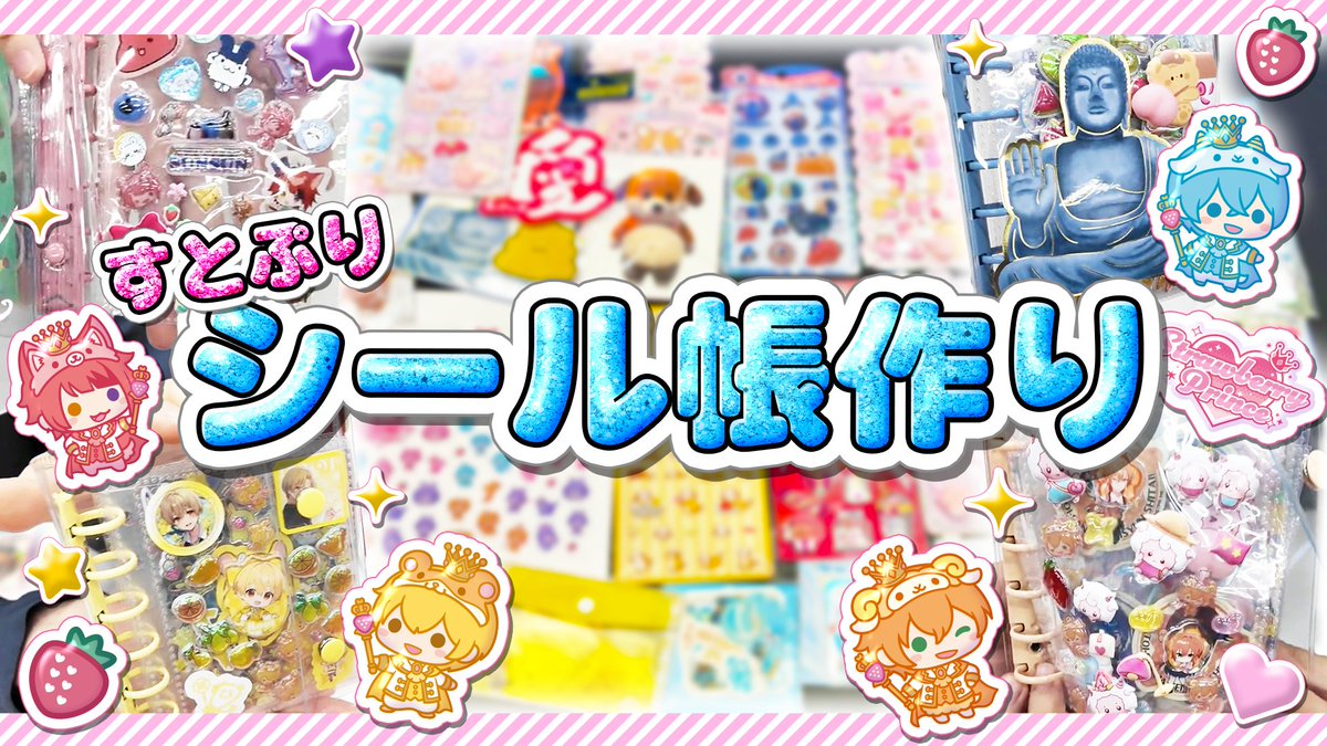 StPri_info's tweet photo. ＼🍓📖✨／

今流行りのシール帳界隈に
すとぷりが参戦！？したら楽しすぎたWWW

https://t.co/UL7CZRIE4i https://t.co/4ae2srvlc3