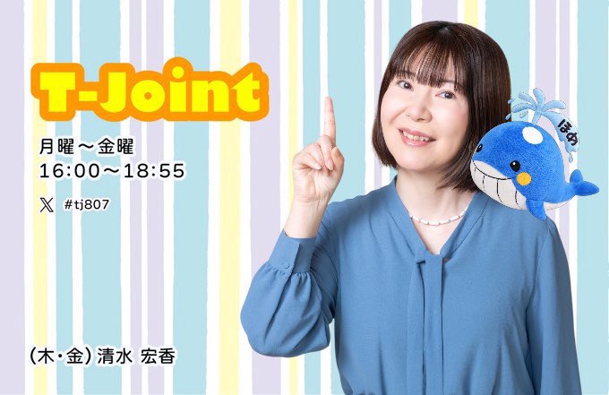 T-Joint WEEKEND】16:00〜18:55 7/3(金)担当 DJ清水宏香 ✉️テーマ