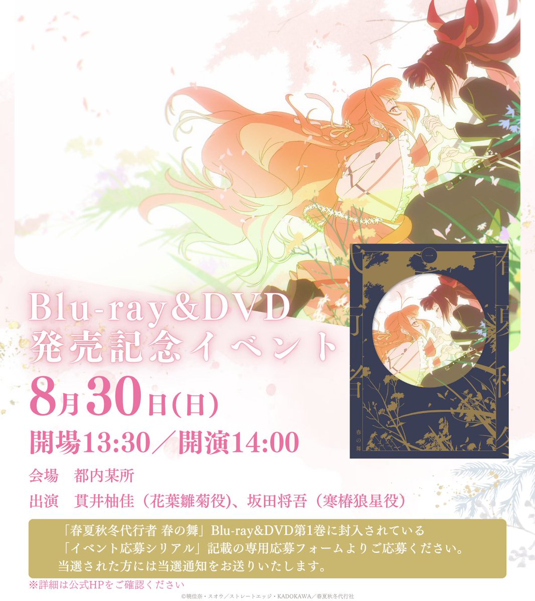 TVアニメ「春夏秋冬代行者 春の舞」公式🌸【土曜24:00～放送&配信中
