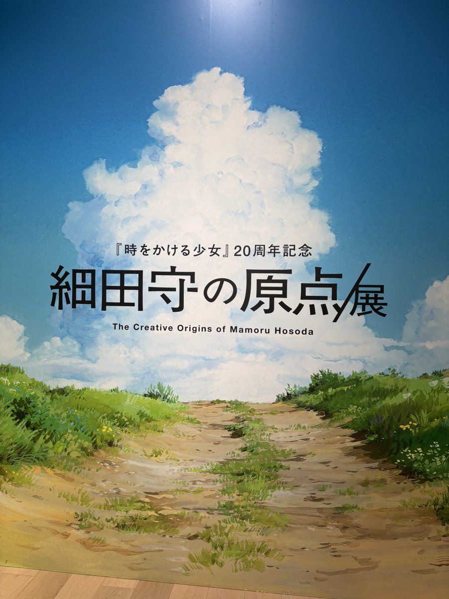 aaaaa_3041's tweet photo. 細田守展たのしかったーー https://t.co/aNjNKzYwhQ