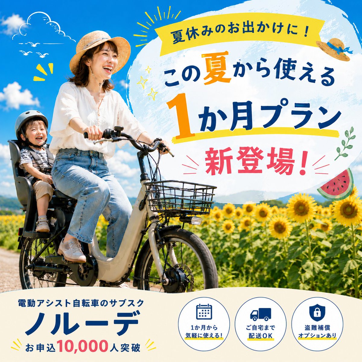cycloop_norude's tweet photo. 電動自転車のサブスク「ノルーデ」から【1か月レンタルプラン】が登場！
夏季限定の利用もOK🌻

✅夏休みのお出かけ
✅夏季講習の足に

自動更新で、手続きなしでそのまま継続もOK！今年の夏は電動自転車で快適に過ごしませんか？🚲✨

詳細・お申し込みはホームページから👉 https://t.co/kXfWQYm78W https://t.co/jyFapDqi8I