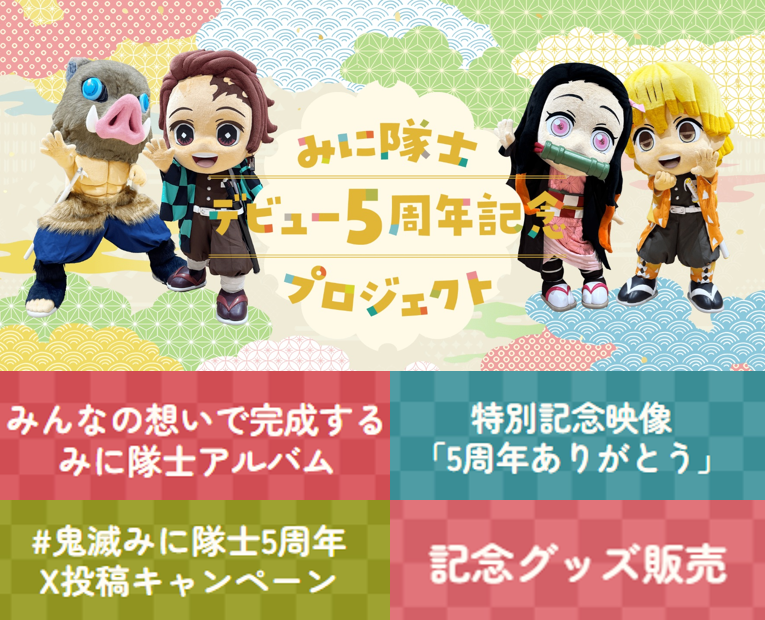 kimetsu_off's tweet photo. 【祝！みに隊士5周年】
みに隊士5周年記念プロジェクト
特設ページが公開！
https://t.co/IIhvFZveE2

📷みんなの想いで完成する みに隊士アルバム
📺5周年記念特別映像公開
🎁5周年記念グッズ

みに隊士をお祝いする企画が一挙公開！
ぜひご参加＆ご覧ください。
#鬼滅の刃 https://t.co/O6K7CglA6Z