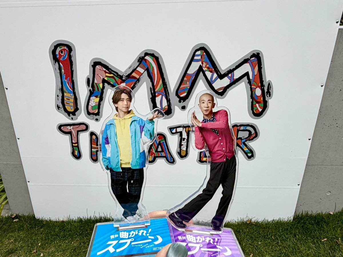 parinparin81's tweet photo. #曲がれスプーン  の劇場「IMMシアター」
漢字で書くと
「愛 笑夢 笑夢」
愛と笑いと夢✨
さんまさんが名付け親なんだよね☺️

そのさんまさんの番組にひょうろくさんとともに出演できるのは感慨深い💙

#ホンマでっか⁉︎TV
#鈴木大河 #IMP. https://t.co/sJydIJlUkB