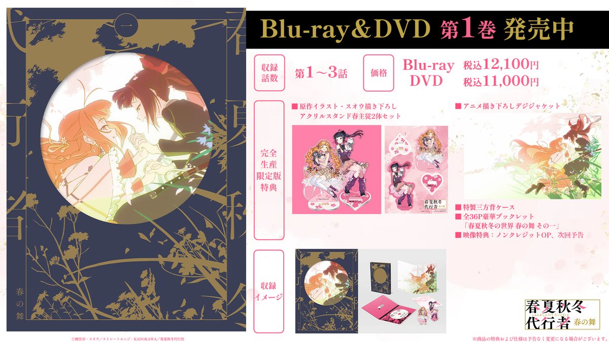 4seasons_anime's tweet photo. ＼BD&amp;DVD全5巻 順次発売中／

詳細はこちら
▸ https://t.co/rNDPQe0mes

🎁第1巻購入者特典
▸ 原作イラスト・スオウ描き下ろし
　 アクリルスタンド春主従2体セット
▸ アニメ描き下ろしデジジャケット

など盛り沢山でお届けします🌸
ぜひお求めください！

#春夏秋冬代行者 https://t.co/VBPQh6eHXi