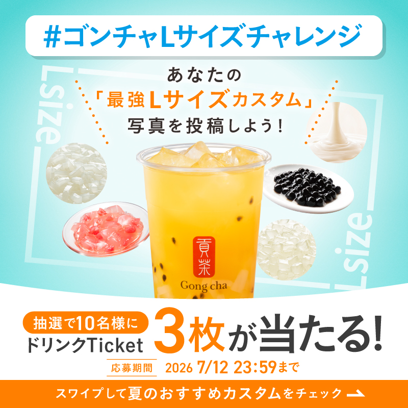 gongcha_japan's tweet photo. #ゴンチャLサイズチャレンジ キャンペーン🧋

Lサイズドリンクにトッピングを追加した、
あなた流の🔥最強Lサイズカスタム🔥の写真を
「#ゴンチャLサイズチャレンジ」と共に投稿して教えてね！

抽選で10名様に
ドリンクTicket3️⃣枚を🎁

※7/12 23:59まで
※当選者のみDMを送信