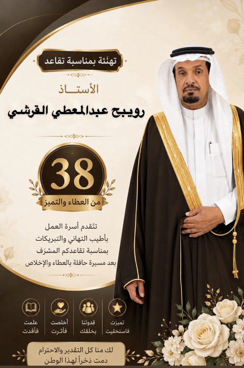 alqrashi33's tweet photo. كفيتم ووفيتم…
ليست نهايةمسيرة، 
بل بداية فصلٍ جديد يليق 
بسنواتٍ من البذل والعطاء.

مبارك #التقاعد،
و شكرًا لكل أثرٍ تركته ، 
ولكل نجاحٍ صنعته ، 
ولكل طالبٍ كنتم سببًافي مستقبلهم.
نسأل الله لكم التوفيق في قادم الايام https://t.co/weHf5KYFB2