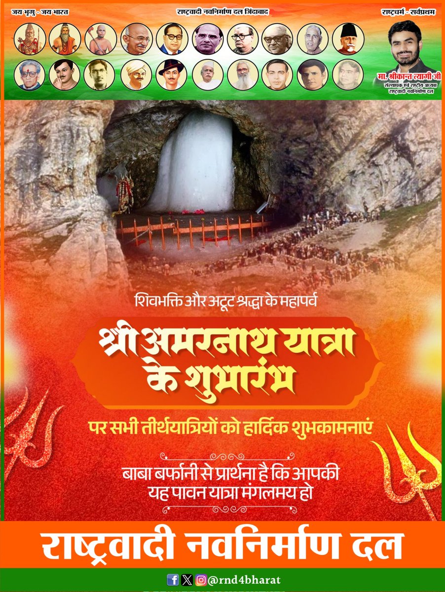 Rnd4Bharat's tweet photo. आस्था, श्रद्धा और तप की अद्भुत प्रतीक पावन श्री अमरनाथ यात्रा के शुभारंभ पर सभी श्रद्धालुओं एवं तीर्थयात्रियों को हार्दिक शुभकामनाएँ।

#जय_बाबा_बर्फानी #अमरनाथ_यात्रा #हर_हर_महादेव #AmarnathYatra #rashtrawadinavnirmandal #रा_न_द #राष्ट्रवादी_नवनिर्माण_दल #श्रीकान्त_त्यागी #ShrikantTyagi #rnd4bharat