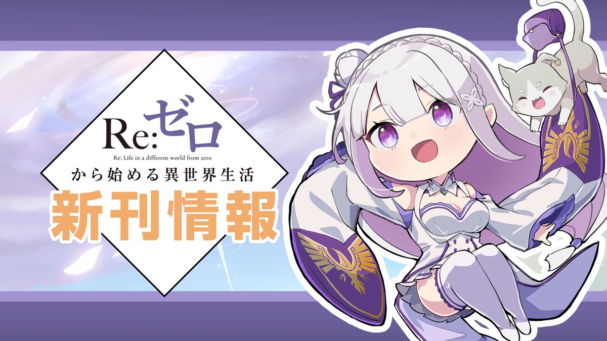 Post by 『Re:ゼロから始める異世界生活』公式 on X: さてさて。
