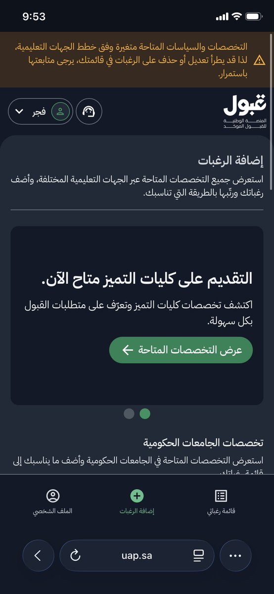 theUserbrave's tweet photo. @EtecCare السلام عليكم، أواجه مشكلة في منصة القبول الموحد. تظهر لي رسالة “لا توجد تخصصات متاحة لك في الجامعات الحكومية” ولا أستطيع إضافة أي رغبة. آمل التحقق من المشكلة وإفادتي بسببها. شكراً https://t.co/FsJhkttjGb
