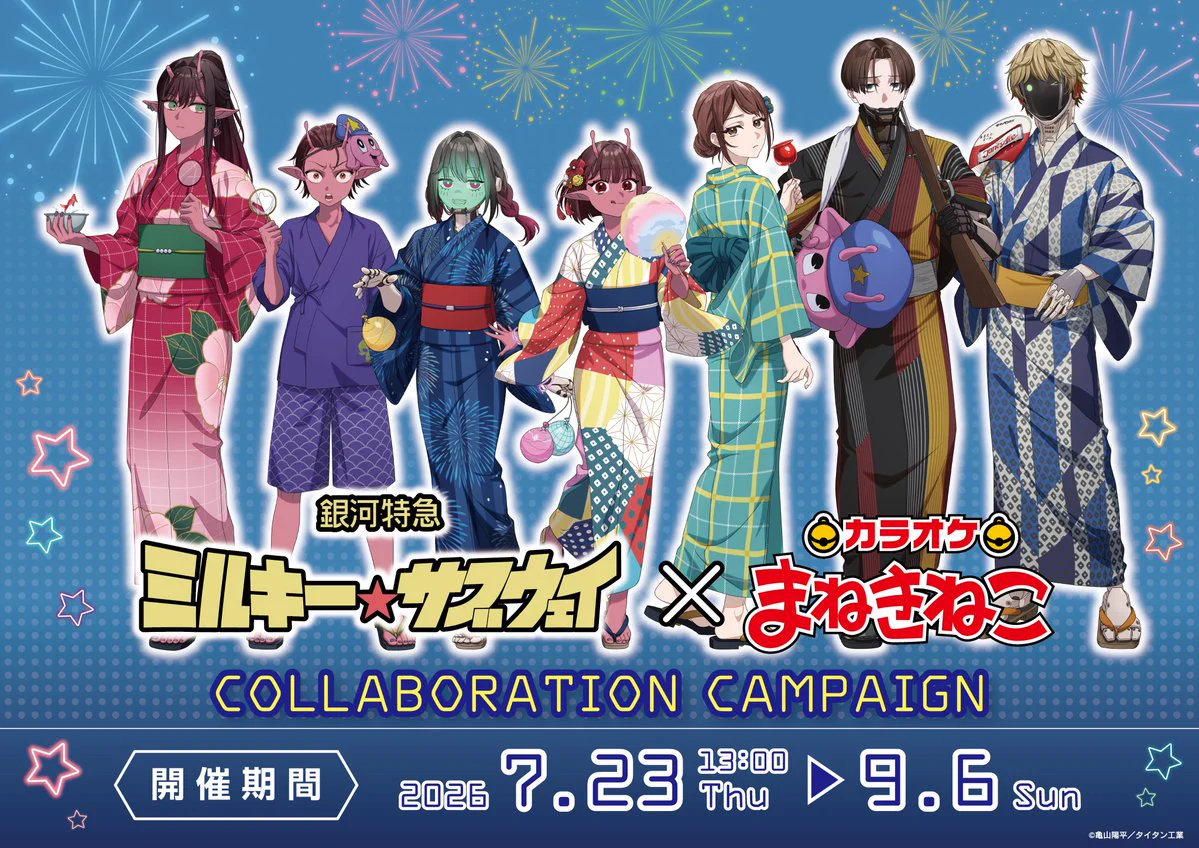 劇場版『銀河特急 ミルキー☆サブウェイ 各駅停車劇場行き』【公式