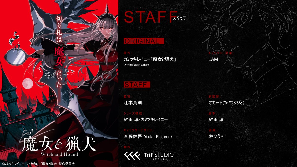 wah_anime's tweet photo. ||◤ TVアニメ『魔女と猟犬』 スタッフ紹介 ◢||

原作：#カミツキレイニー「魔女と猟犬」（小学館「ガガガ文庫」刊）
キャラクター原案：#LAM

監督：#辻󠄀本貴則
副監督：#オカモト（TriFスタジオ）
シリーズ構成：#継田淳、#カミツキレイニー
脚本：#継田淳
キャラクターデザイン：#斉藤健吾（Yostar Pictures）
音楽：#林ゆうき

制作：#TriFスタジオ

🔗：https://t.co/SlcD8nvB0i

#魔女と猟犬  #witchandhound