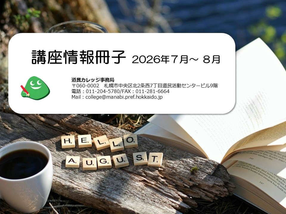 doumincollege's tweet photo. 【講座情報冊子（7月・8月 ）を発行しました】 
ホームページ（「学びたい」）から閲覧、またはダウンロードして印刷することができます。https://t.co/Uffui91JZC　 郵送希望の方は180円分の切手を事務局までお送りください🙂 https://t.co/wqvTKMxJSz
