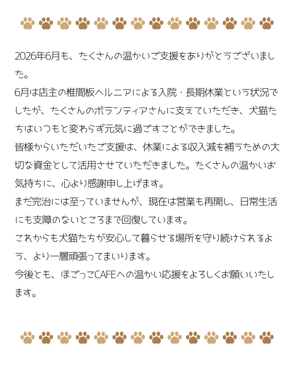 hogokkocafe's tweet photo. 【寄付金報告】2026年6月分

長期休業中にもたくさんの温かいご支援をありがとうございました。
皆様のおかげで営業を再開することができました。
これからも犬猫たちが安心して暮らせる場所を守れるよう頑張ります。
今後とも応援よろしくお願いいたします🐶🐱💕 https://t.co/Dj2nHwnwcz