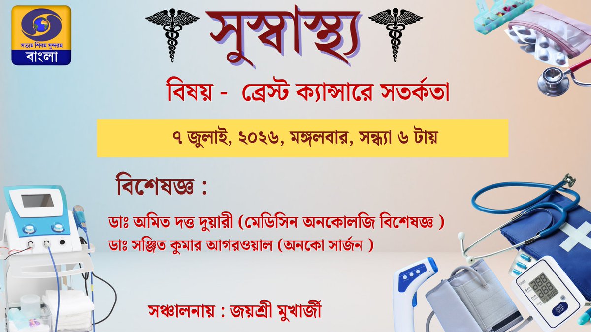 DDBanglaTV's tweet photo. বিষয় : ব্রেস্ট ক্যান্সারে সতর্কতা
বিশেষজ্ঞ : 
ডাঃ অমিত দত্ত দুয়ারী
মেডিসিন অনকোলজি বিশেষজ্ঞ
ডাঃ সঞ্জিত কুমার আগরওয়াল
অনকো সার্জন
সঞ্চালনায় : জয়শ্রী মুখার্জী

#সুস্বাস্থ্য #স্বাস্থ্যপরামর্শ #DDBangla #HealthShow #healthyliving #সুস্বাস্থ্য #DDBangla #medicalknowledge #healthylifestyle #HealthyLiving #healthtips #liveshowcase #HealthTal #eyecare #HealthEducation