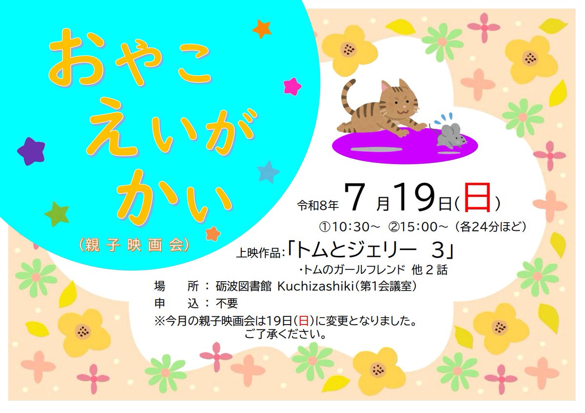 tonami_citylib's tweet photo. 【今月のイベント】 おやこえいがかい
日時：7/19（日）①10:30〜/②15:00〜 （2回上映　各24分ほど）
上映作品：「トムとジェリー　3」
場所：砺波図書館 第1会議室
申込：不要
みんな見に来てね～♪
※今月の親子映画会は19日（日）に変更となりました。ご了承ください。 https://t.co/L9odV5kTXs