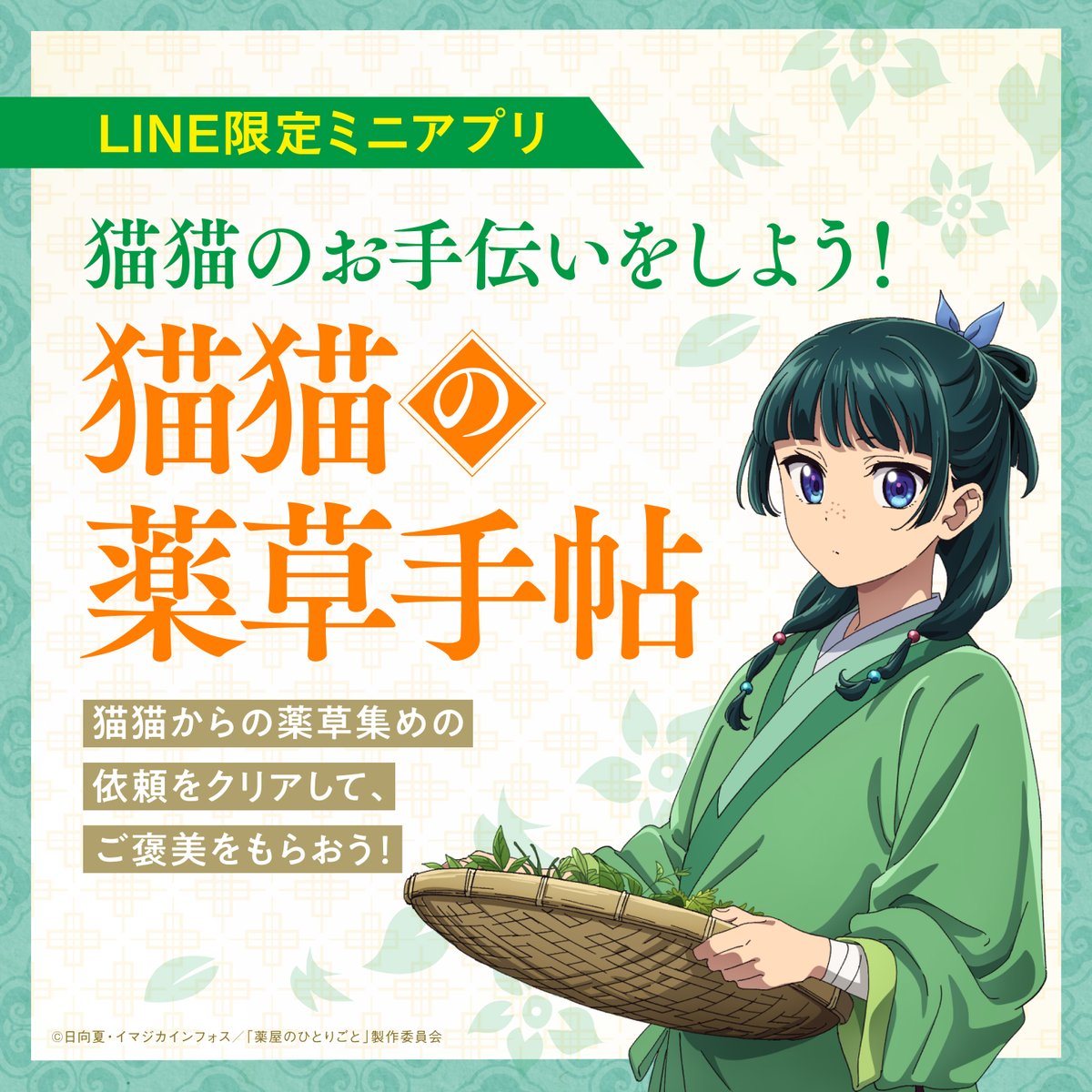 kusuriya_PR's tweet photo. ⋱📖新規依頼が追加されました📖⋰

#薬屋のひとりごと 
LINE限定ミニアプリで
最新予告映像を視聴しよう💡

▶https://t.co/IiA2E3l1xv

猫猫からのご褒美には
劇場版ビジュアルの待ち受け画像を追加🍃 https://t.co/r4Q6brrNq4