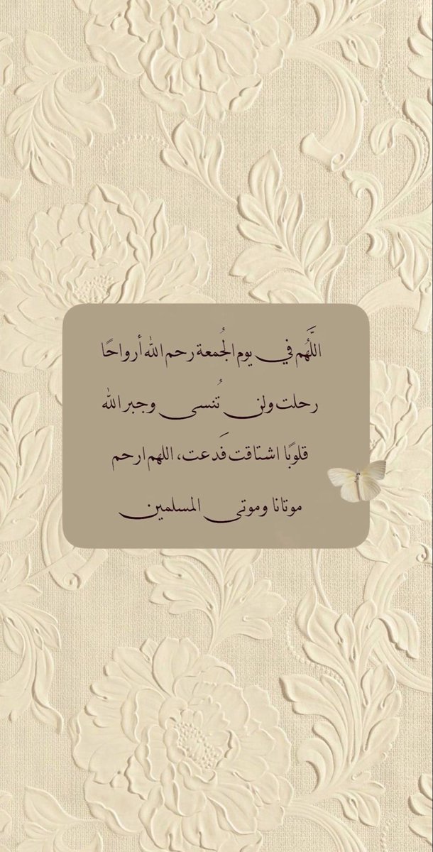 mli_i1's tweet photo. موتانا يا الله بشّرهم بـ أحسن مقعد
بشّرهم بـ أرغد حال ، بـ أعلى وأعظم منزلة
بـ النّعيم المقيم بشّرهم يا ربّ العالمين .

"اللهُم ارحم من هم في ودائعك ، وبرد عليهم قبورهم ، واجعل الجنة دارًا لهم ، اللهُم ارحم موتانا وموتى المسلمين". 

 #يوم_الجمعة
#ساعه_استجابة https://t.co/ZKSBwVrpd7