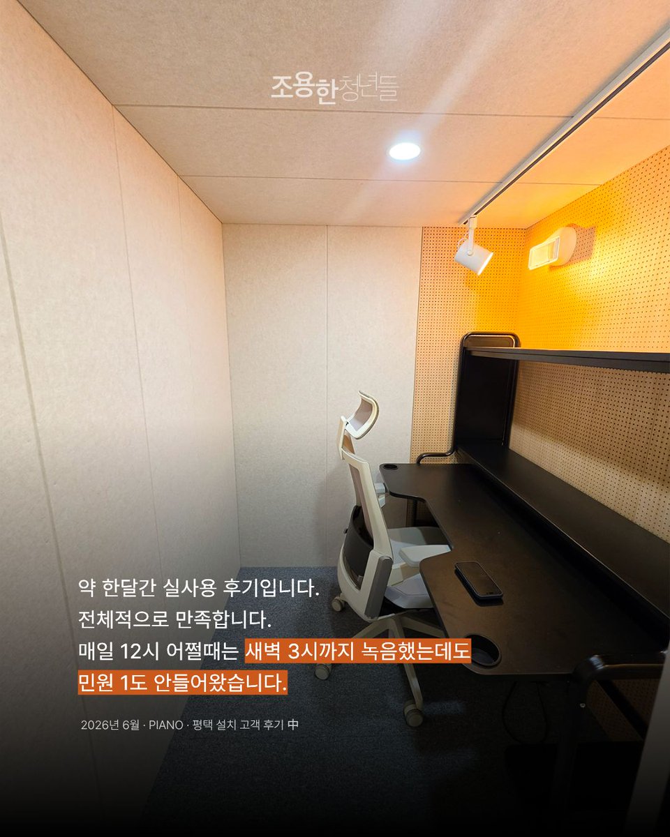 hush613's tweet photo. "새벽 3시까지 녹음했는데도 민원이 없었어요."
"외부로 새는 소리가 확실히 줄었습니다."
"방에서 노래 불러도 거실에서 안들린다고 하더라구요!"

실제 구매 고객분들이 직접 남겨주신 후기만 모았습니다.
조용한청년들 방음부스를 고민 중이라면 한 번 읽어보세요. https://t.co/aDfr0ecB2B