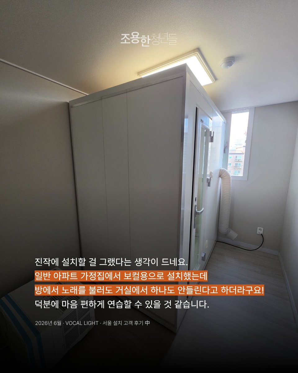 hush613's tweet photo. "새벽 3시까지 녹음했는데도 민원이 없었어요."
"외부로 새는 소리가 확실히 줄었습니다."
"방에서 노래 불러도 거실에서 안들린다고 하더라구요!"

실제 구매 고객분들이 직접 남겨주신 후기만 모았습니다.
조용한청년들 방음부스를 고민 중이라면 한 번 읽어보세요. https://t.co/aDfr0ecB2B