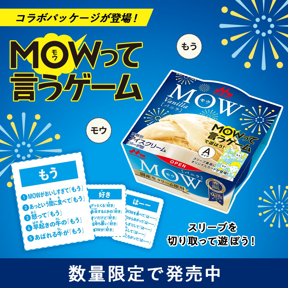 mow_ice's tweet photo. /／
#はぁって言うゲーム とのスペシャルコラボ‼
　 【MOWって言うゲーム】
💙✨数量限定で発売中✨💙
\＼

#MOW のスリーブをはさみで切り取ると、3枚のオリジナルカードに💕
みんなでMOWを食べながら楽しんでください📢 https://t.co/QEyCzn5CaF