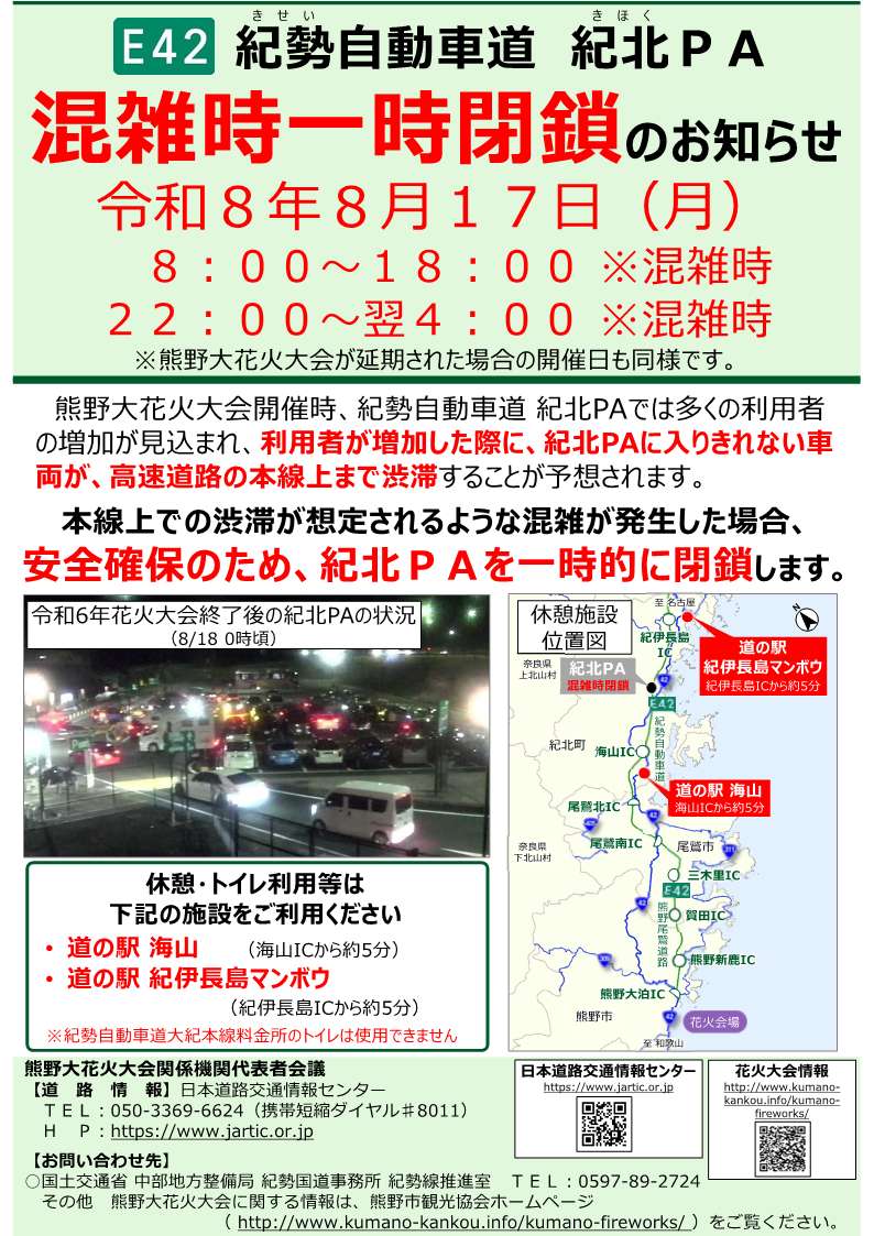 mlit_kisei's tweet photo. 熊野大花火大会の開催まであと１週間！
紀勢自動車道　紀北PAでは、本線上での渋滞が想定されるような混雑が発生した場合、安全確保のため、一時的に閉鎖します。
具体的な規制内容については、以下を確認ください。
#熊野花火 #交通規制 #紀勢自動車道 #紀北PA #始神テラス https://t.co/ynzZF5s7Vt