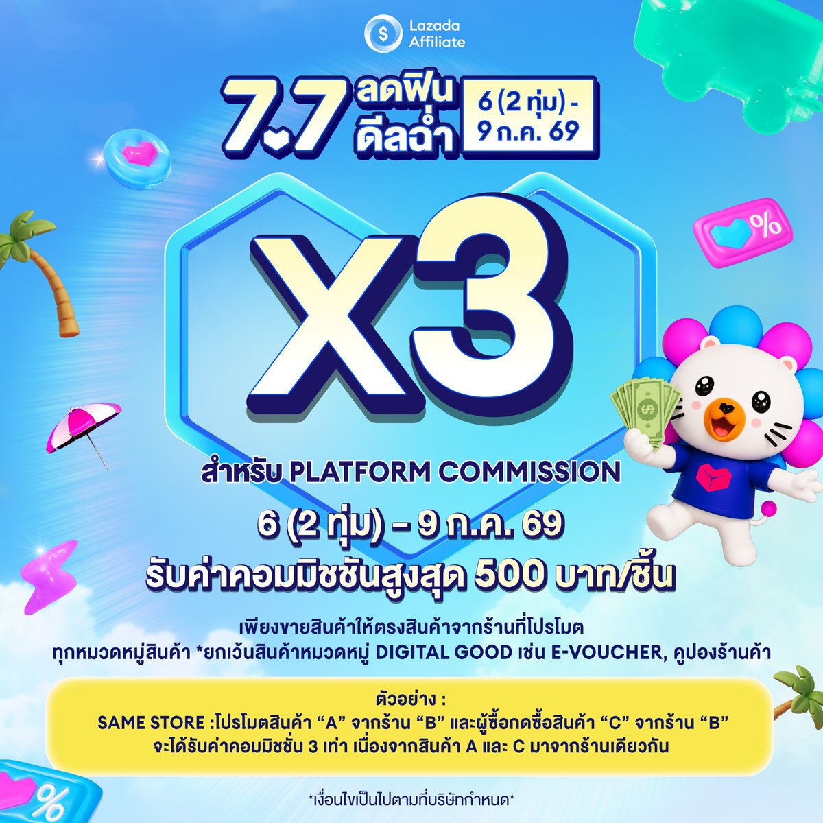 THLazaffiliates's tweet photo. 🤩 Surprise! เพิ่ม Platform Commission X3

📅6 (สองทุ่ม) – 9 ก.ค. 69

แค่โปรโมตและขายสินค้าได้ร้านเดียวกับลิงก์ที่โปรโมต (Same Store)

⚠️ ยกเว้นสินค้าหมวด Digital Goods เช่น E-Voucher

📌 หยิบลิสต์สินค้าไปโปรโมตได้เลย!
👉🏻 https://t.co/DriUe3oo0f 

#Lazada77TH #Lazada77ลดฟินดีลฉ่ำ https://t.co/nPLLkWKi7h