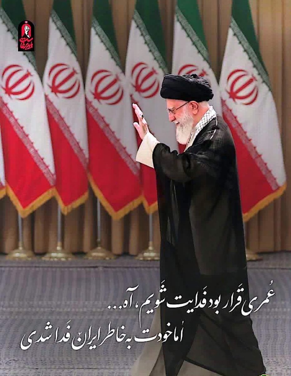 Pariizadam's tweet photo. عمری قرار بود فدایت شویم ، آه...
#باید_برخاست
#امت_وفادار https://t.co/Ac2Dzx3FYm