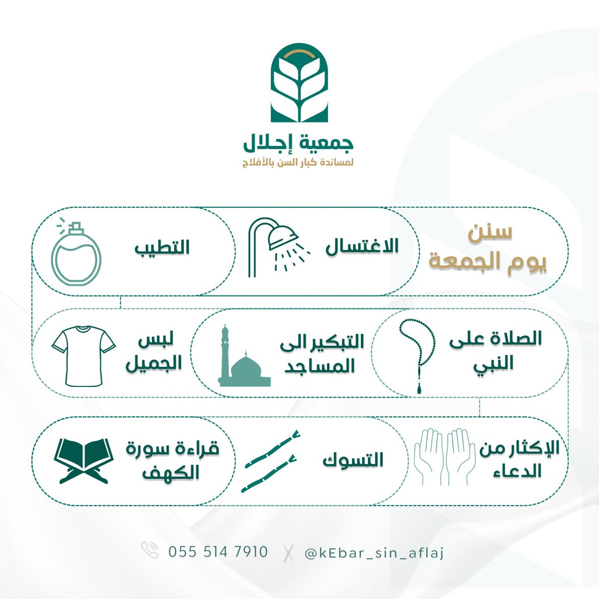 kEbar_sin_aflaj's tweet photo. قالَ رسولُ اللَّه ﷺ: «إنَّ مِن أَفْضلِ أيَّامِكُمْ يَوْمَ الجُمُعةِ، فَأَكْثِرُوا عليَّ مِنَ الصلاةِ فِيهِ، فإنَّ صَلاتَكُمْ معْرُوضَةٌ علَيَّ».

اللهم صلِّ وسلمّ علَى نبينا مُحمد ﷺ

#يوم_الجمعة
 #جمعية_إجلال #الأفلاج https://t.co/HG3yDXCCeB