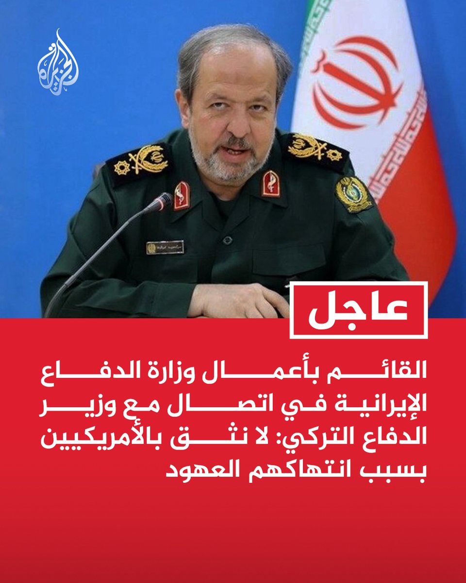 AJArabic's tweet photo. #عاجل | القائم بأعمال وزارة الدفاع الإيرانية في اتصال مع وزير الدفاع التركي: لا نثق بالأمريكيين بسبب انتهاكهم العهود https://t.co/WOnVfDMuAF
