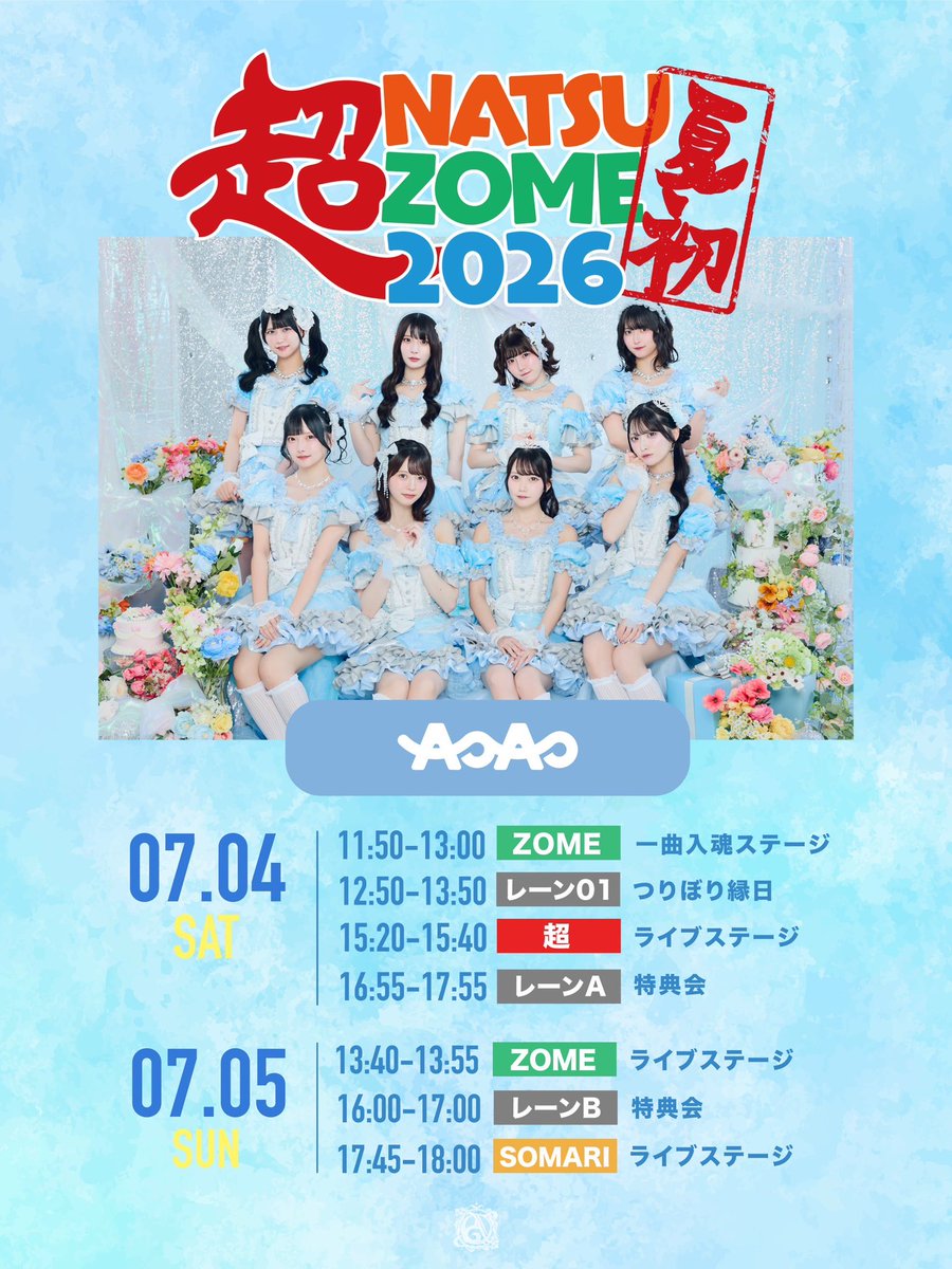 💠出演情報💠 『 #超NATSUZOME2026 』 📍幕張海浜公園Gブロック 【7/4