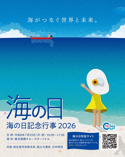 海の記念日 📢「海の日記念行事2026」で夏休みに機関士、船のオペレーターの仕事