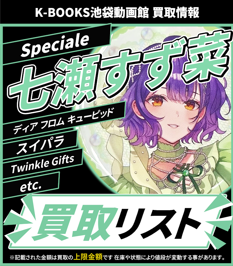 買取情報】 にじさんじ Speciale 七瀬すず菜 サンリオ にじフェス にじ
